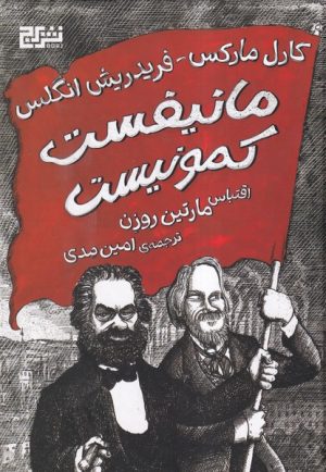 کتاب مانیفست کمونیست (شومیز) | انتشارات برج