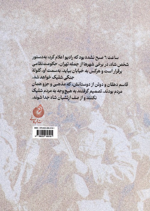 کتاب من به مردم شلیک نمی کنم | انتشارات شهید کاظمی