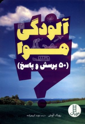 کتاب آلودگی هوا | انتشارات فنی ایران نردبان