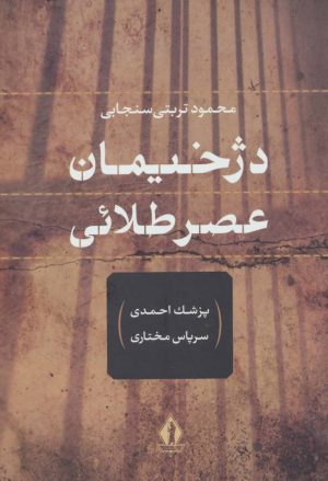 کتاب دژخیمان عصر طلائی | انتشارات بدرقه جاویدان