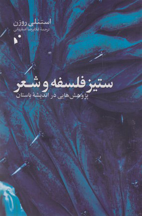 کتاب ستیز فلسفه و شعر | انتشارات شب خیز