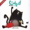 کتاب اسپلت گربه ی پشمالو | انتشارات نشر کتاب نبات