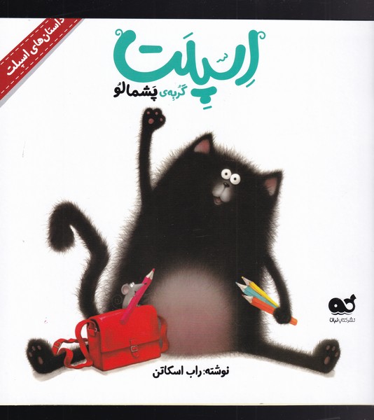 کتاب اسپلت گربه ی پشمالو | انتشارات نشر کتاب نبات