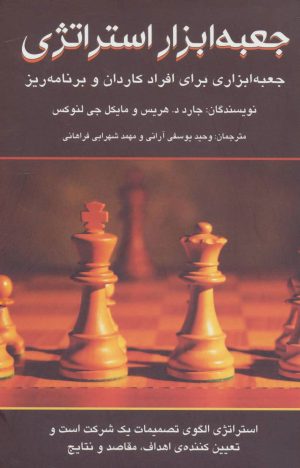 کتاب جعبه ابزار استراتژی | انتشارات دایره