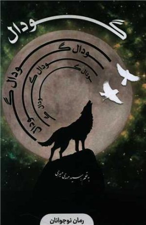 کتاب گودال | انتشارات پیام بهاران