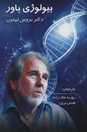 کتاب بیولوژی باور | انتشارات پردیس آباریس