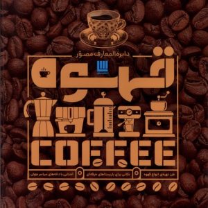 کتاب دایره المعارف مصور قهوه | انتشارات سایان