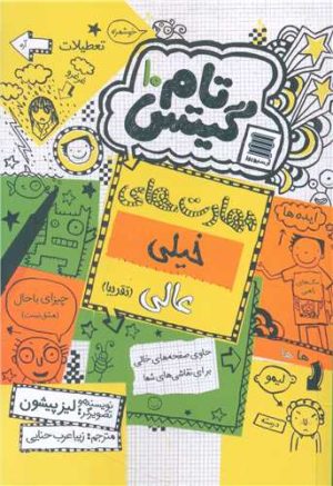 کتاب مهارت های خیلی عالی (تقریبا) | انتشارات آرشیو روز