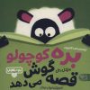 کتاب بره کوچولو قصه گوش می‌دهد | انتشارات کتاب پارک