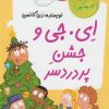 کتاب ای.جی و جشن پردردسر | انتشارات گام