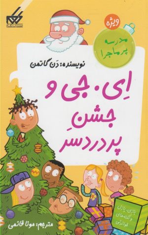 کتاب ای.جی و جشن پردردسر | انتشارات گام
