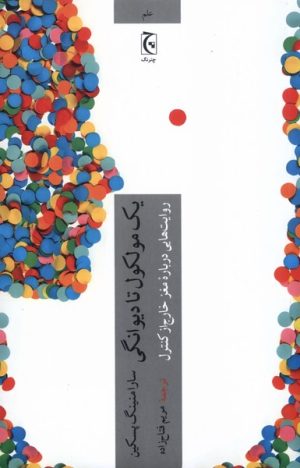 کتاب یک مولکول تا دیوانگی | انتشارات چترنگ