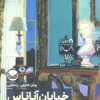 کتاب خیابان آناناس | انتشارات راه طلایی