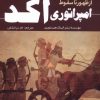 کتاب از ظهور تا سقوط امپراتوری آکد | انتشارات سبزان