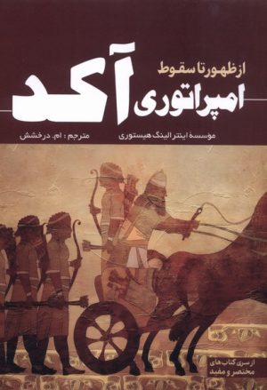 کتاب از ظهور تا سقوط امپراتوری آکد | انتشارات سبزان
