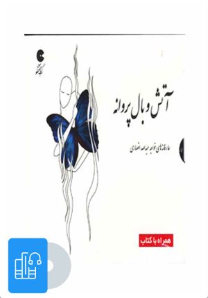 کتاب کتاب صوتی آتش و بال پروانه | انتشارات نوین کتاب گویا