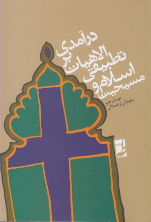 کتاب درآمدی بر الاهیات تطبیقی اسلام و مسیحیت | انتشارات کتاب طه