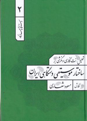 کتاب تحلیل، نت نگاری و نگرشی بر ساختار موسیقی دستگاهی ایران 2 | انتشارات هنر موسیقی