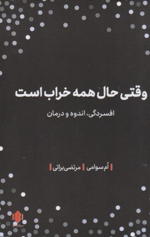 کتاب وقتی حال همه خراب است | انتشارات مهرگان خرد