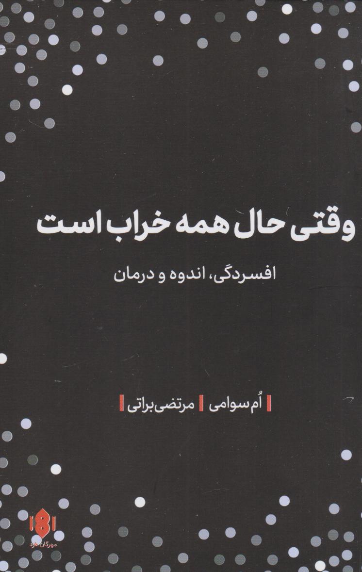 کتاب وقتی حال همه خراب است | انتشارات مهرگان خرد