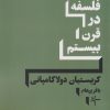 کتاب تاریخ فلسفه در قرن بیستم | انتشارات سپهر خرد