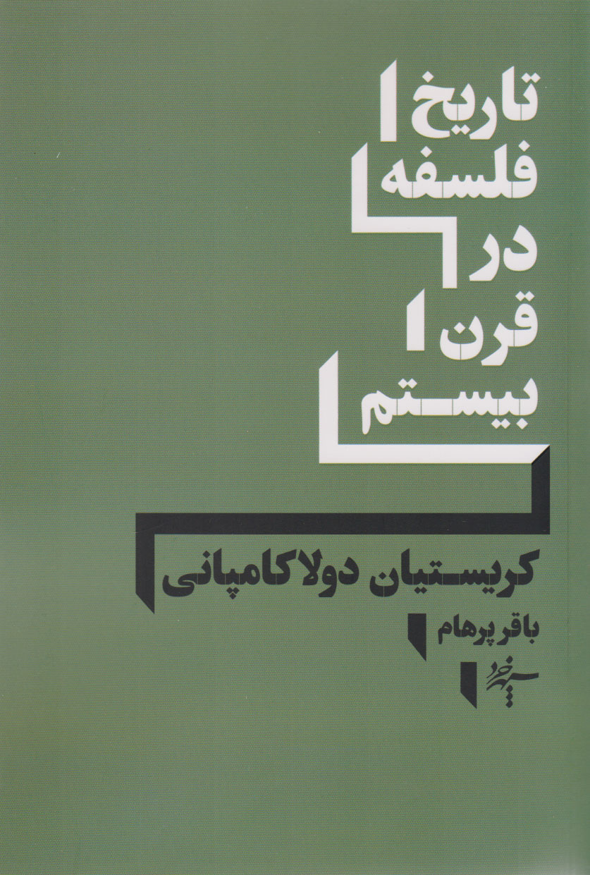 کتاب تاریخ فلسفه در قرن بیستم | انتشارات سپهر خرد