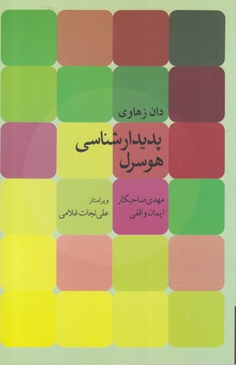 کتاب پدیدارشناسی هوسرل | انتشارات روزبهان