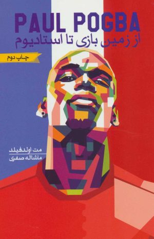 کتاب از زمین بازی تا استادیوم | انتشارات گلگشت