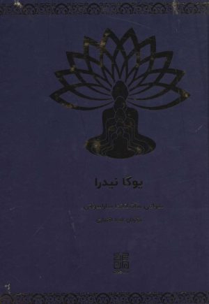 کتاب یوگا نیدرا | انتشارات چیمن