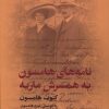 کتاب نامه‌های هامسون به همسرش ماریه | انتشارات گل آذین