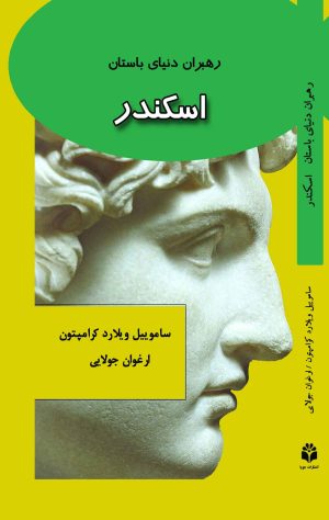 کتاب اسکندر | انتشارات جویا
