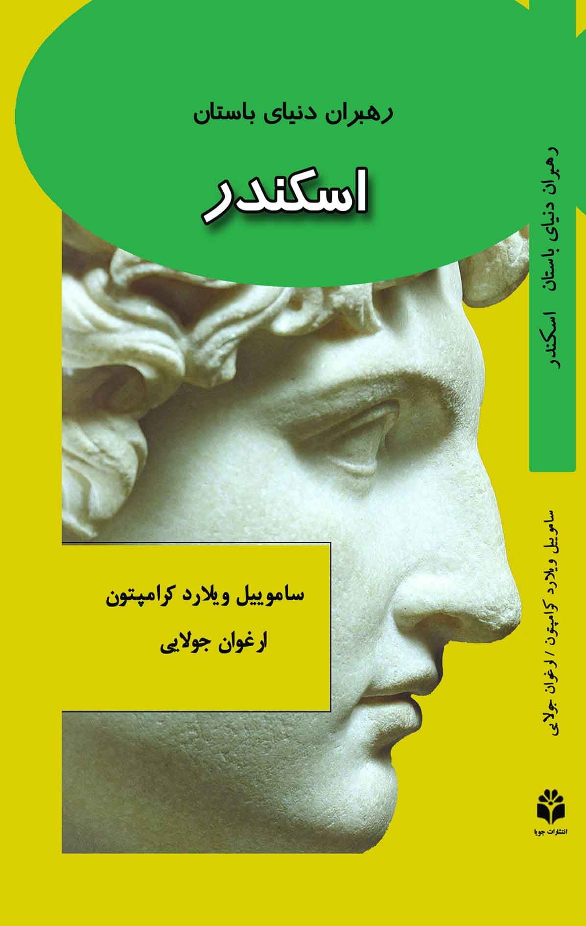 کتاب اسکندر | انتشارات جویا