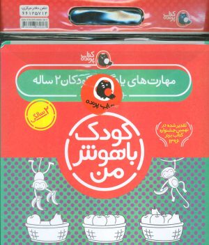 کتاب کیف کتاب کودک باهوش من (2) | انتشارات کتاب پرنده