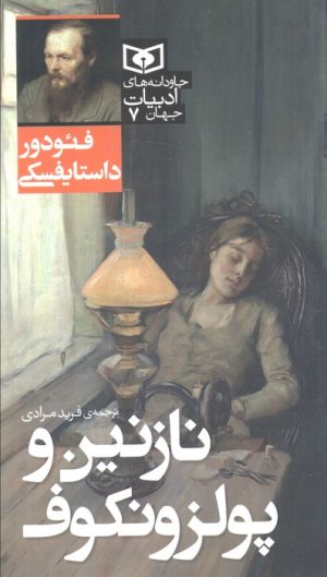 کتاب نازنین و پولزونکوف | انتشارات قدیانی