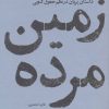کتاب زمین مرده | انتشارات پاگرد