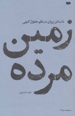 کتاب زمین مرده | انتشارات پاگرد