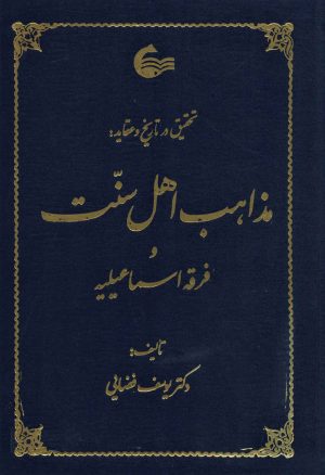 کتاب تحقیق در تاریخ و عقاید مذاهب اهل سنت | انتشارات آشیانه کتاب