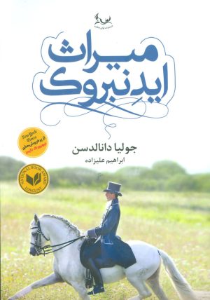 کتاب میراث ایدنبروک | انتشارات قاصدک صبا