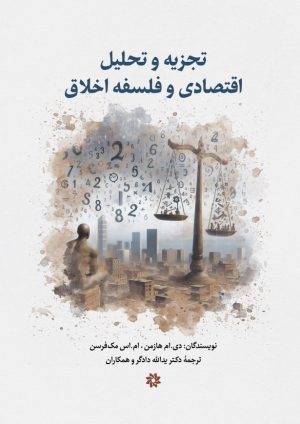 کتاب تجزیه و تحلیل اقتصادی و فلسفه اخلاق | انتشارات نگارستان اندیشه