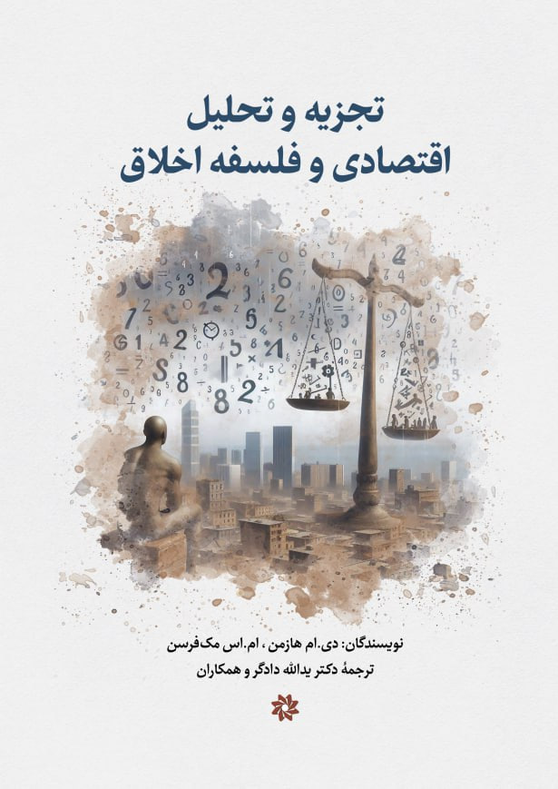 کتاب تجزیه و تحلیل اقتصادی و فلسفه اخلاق | انتشارات نگارستان اندیشه