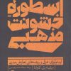 کتاب اسطوره ی خشونت مذهبی | انتشارات ترجمان