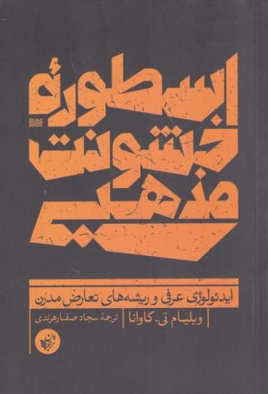 کتاب اسطوره ی خشونت مذهبی | انتشارات ترجمان
