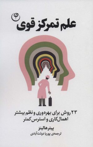 کتاب علم تمرکز قوی | انتشارات فلسفه
