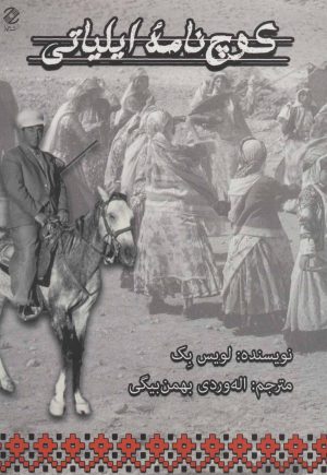 کتاب کوچ نامه ایلیاتی | انتشارات همارا