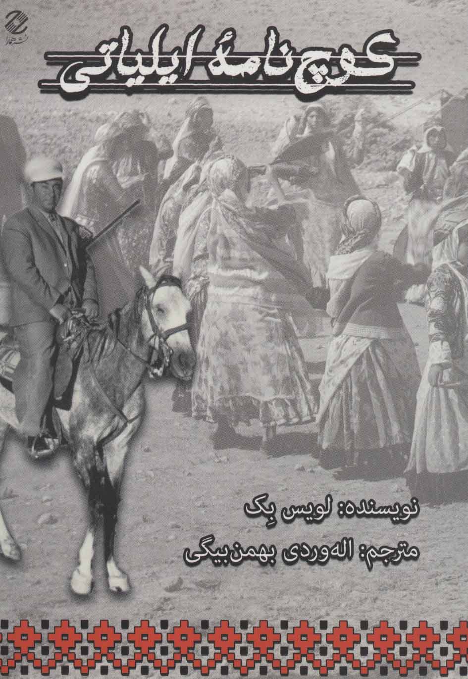 کتاب کوچ نامه ایلیاتی | انتشارات همارا