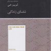 کتاب شفای زندگی (خلاصه) | انتشارات آسمان نیلگون