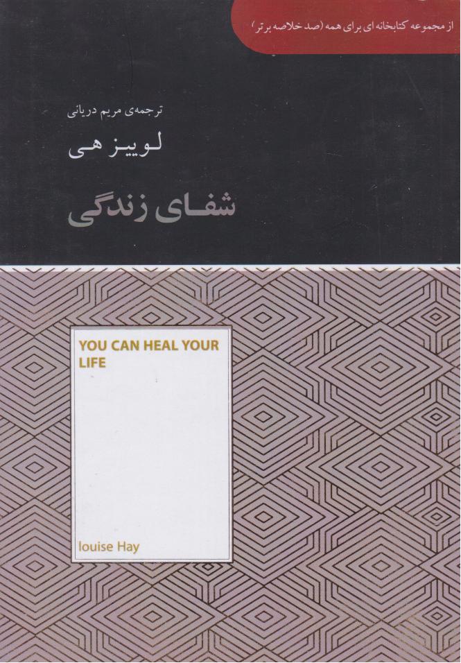 کتاب شفای زندگی (خلاصه) | انتشارات آسمان نیلگون