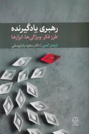 کتاب رهبری یادگیرنده | انتشارات دوران