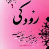 کتاب رودکی | انتشارات صفی علیشاه