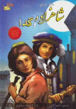 کتاب شاهزاده و گدا | انتشارات مانا کتاب